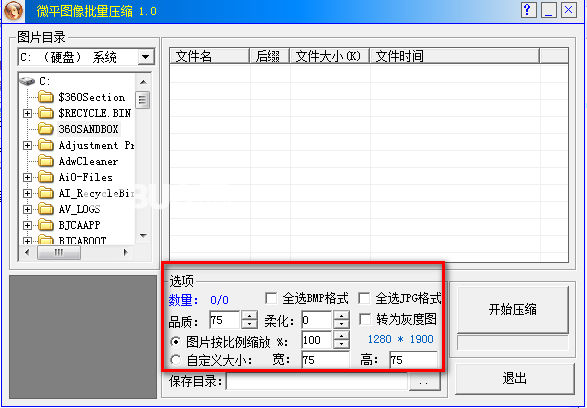 微平圖像批量壓縮v1.0免費版【3】