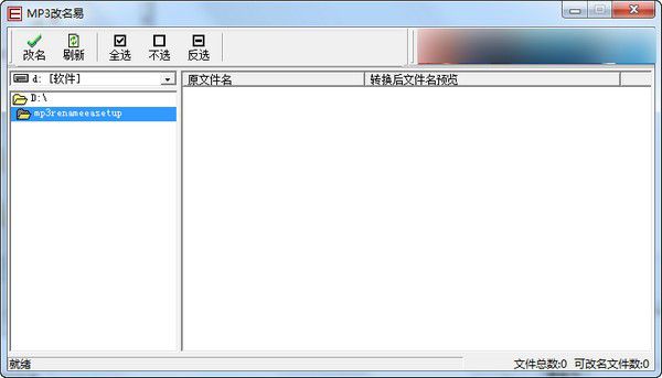 MP3改名易v2.08.09.0免費版