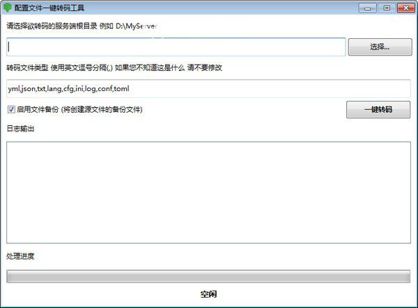 配置文件一鍵轉(zhuǎn)碼工具
