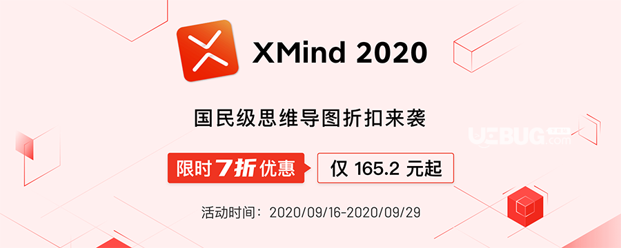 國民級導圖軟件XMind 2020限時特惠,券后僅需155.2元起