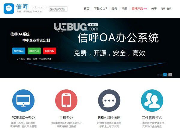 信呼協(xié)同辦公OA系統(tǒng)v2.1.7免費(fèi)版
