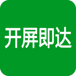 開(kāi)屏即達(dá)(自動(dòng)跳過(guò)APP啟動(dòng)廣告)v2.0 安卓去廣告版