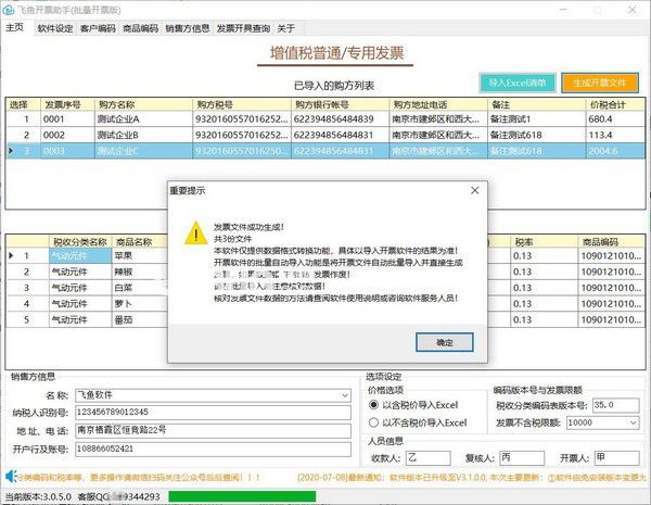 飛魚開票助手(批量開票版)v3.3.0.0免費(fèi)版【2】