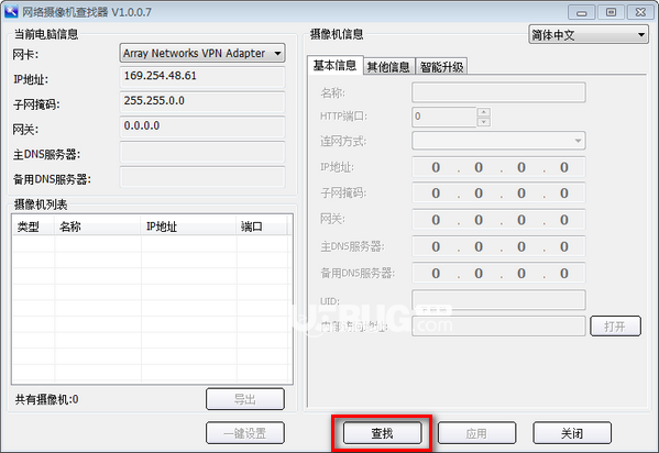 網(wǎng)絡(luò)攝像機(jī)查找軟件v1.0.0.7免費版【2】