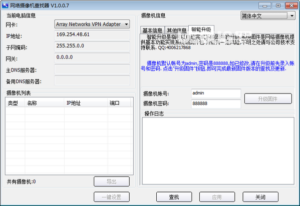 網(wǎng)絡(luò)攝像機(jī)查找軟件v1.0.0.7免費版【3】