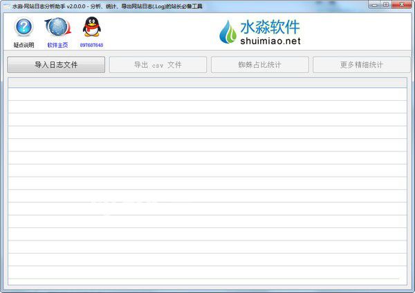 水淼網(wǎng)站日志分析助手