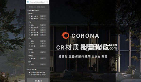 Corona Material Batch v1.0免費版【2】