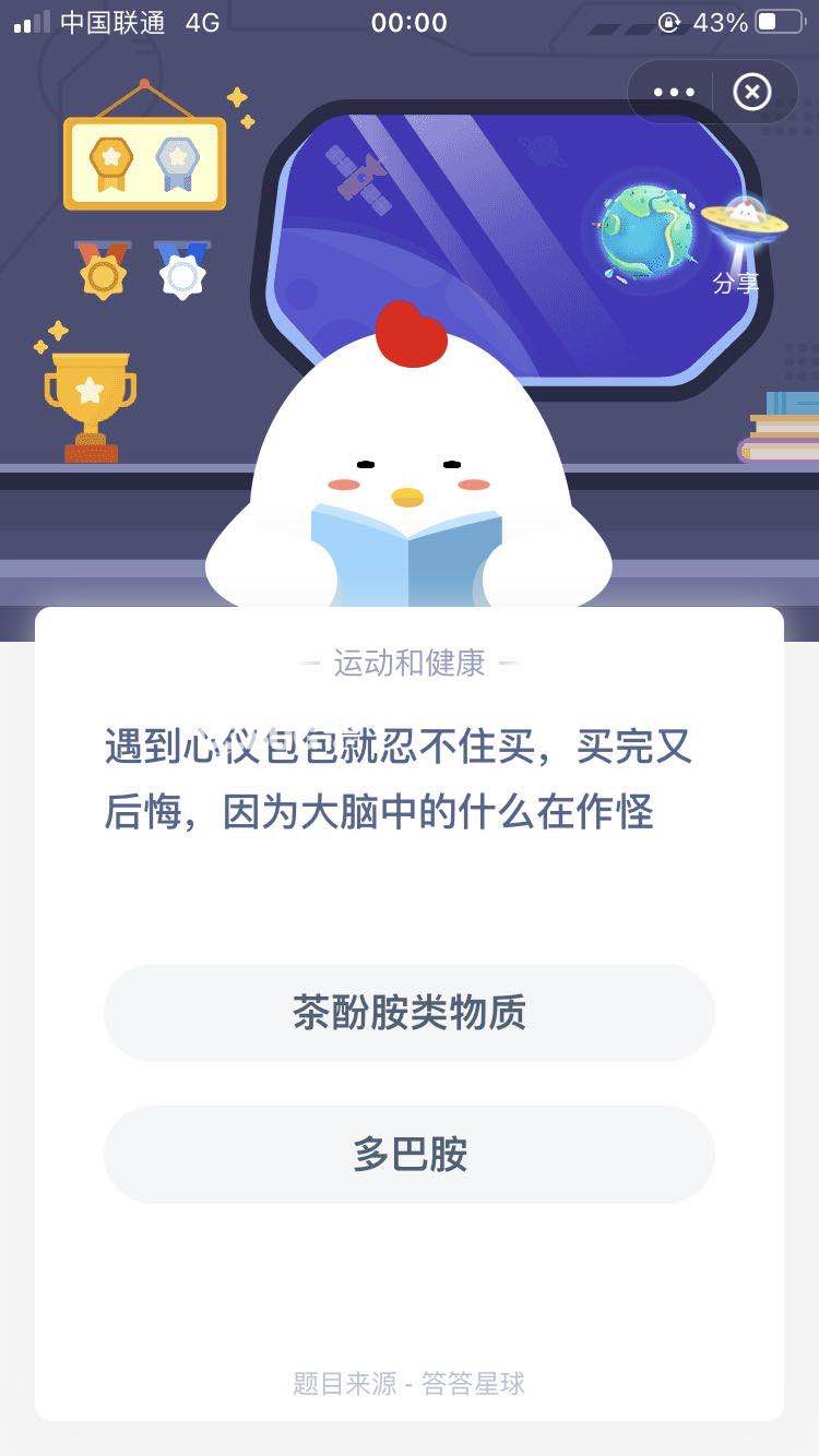 支付寶螞蟻莊園小課堂遇到心儀包包就忍不住買，買完又后悔，因?yàn)榇竽X中的什么在作怪