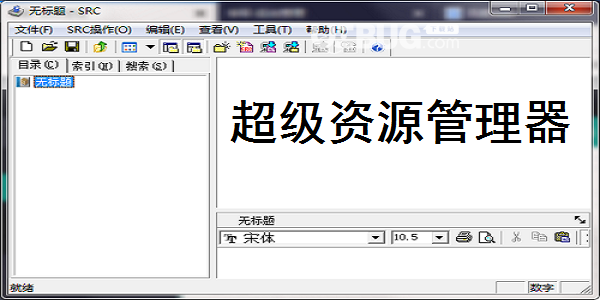 SRC超級(jí)資源管理器