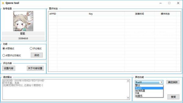 Qzone tool(QQ空間秒贊軟件)