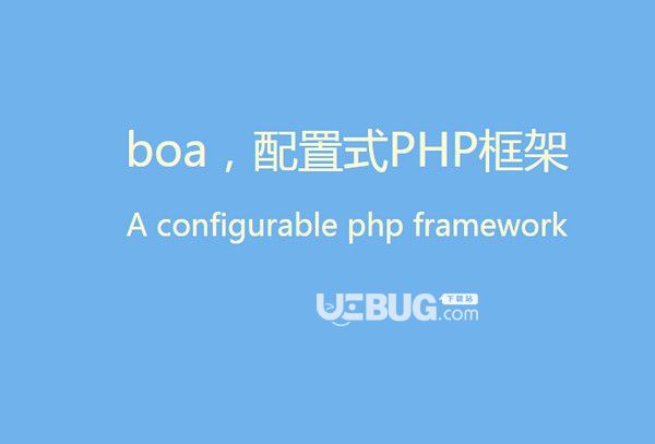 boa(配置式PHP框架)