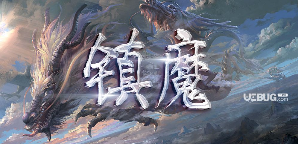 鎮(zhèn)魔防守地圖下載