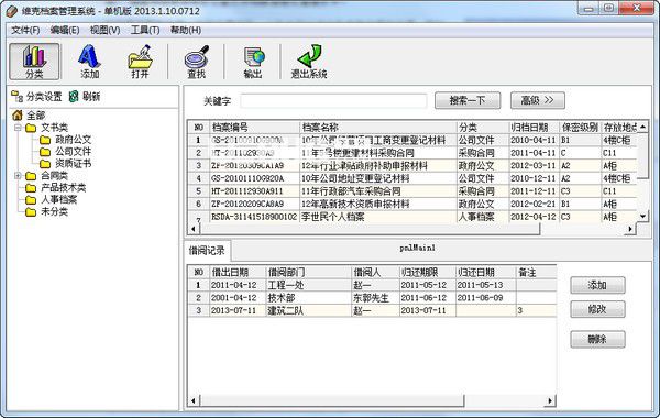 維克檔案管理軟件系統(tǒng)v2013.1.10.0712免費(fèi)版