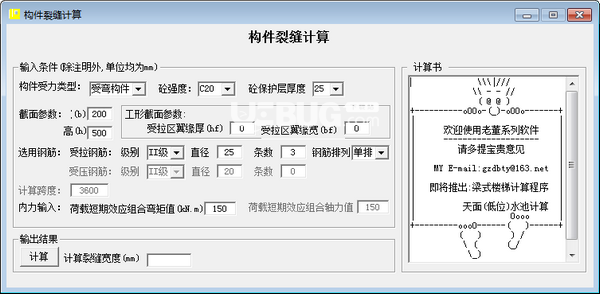 構(gòu)件裂縫計算軟件