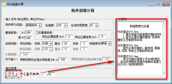 構(gòu)件裂縫計算軟件v1.0免費版【3】