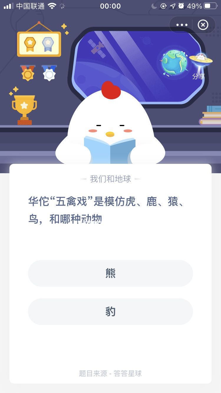 支付寶螞蟻莊園小課堂華佗“五禽戲”是模仿虎、鹿、猿、鳥，和哪種動物