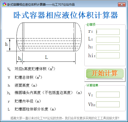 臥式容器相應液位體積計算工具