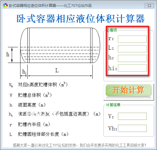 臥式容器相應液位體積計算工具v1.0免費版【2】