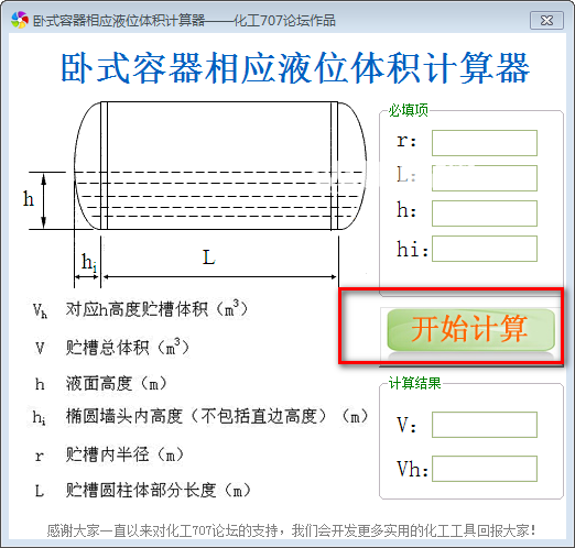 臥式容器相應液位體積計算工具v1.0免費版【3】