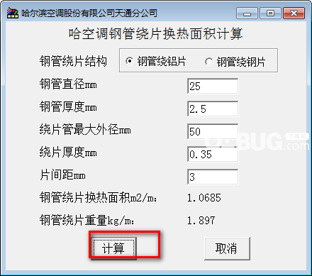 空調(diào)鋼管繞片換熱面積計(jì)算軟件v1.0免費(fèi)版【2】