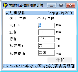 內(nèi)燃機(jī)清潔度限值計(jì)算軟件