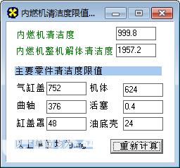 內(nèi)燃機(jī)清潔度限值計(jì)算軟件v1.0免費(fèi)版【2】