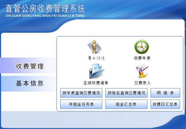 直管公房收費管理系統(tǒng)