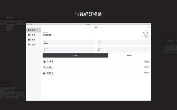 錢呢記賬v1.1.1 Mac版【2】