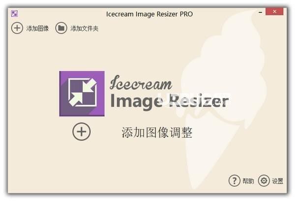 Icecream Image Resizer Pro v2.11中文免費版