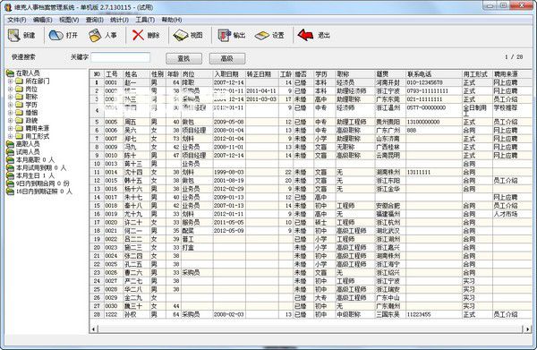 維克人事檔案管理系統(tǒng)v2.7.130115免費版