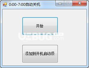 0-7點(diǎn)自動(dòng)關(guān)機(jī)軟件v1.0免費(fèi)版