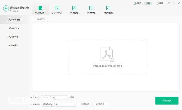 迅讀PDF轉(zhuǎn)換器v1.0.0.8免費版【1】