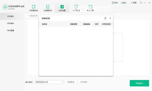 迅讀PDF轉(zhuǎn)換器v1.0.0.8免費版【2】