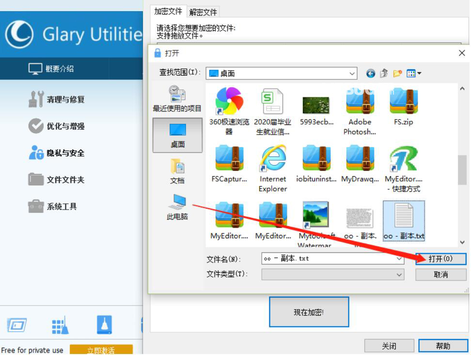 怎么使用Glary Utilities Pro加密電腦文件