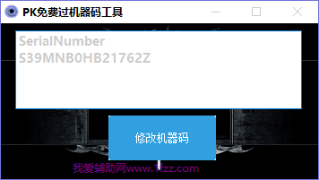 PK免費(fèi)過機(jī)器碼工具