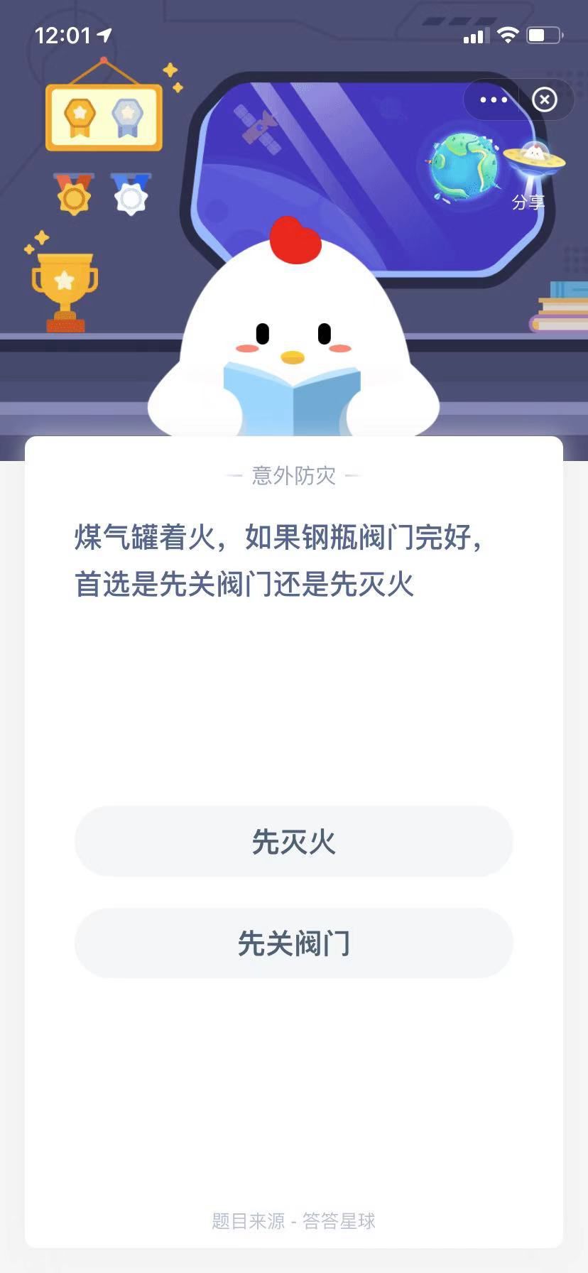 支付寶螞蟻莊園小課堂煤氣罐著火，如果鋼瓶閥門完好，首選是先關(guān)閥門還是先滅火