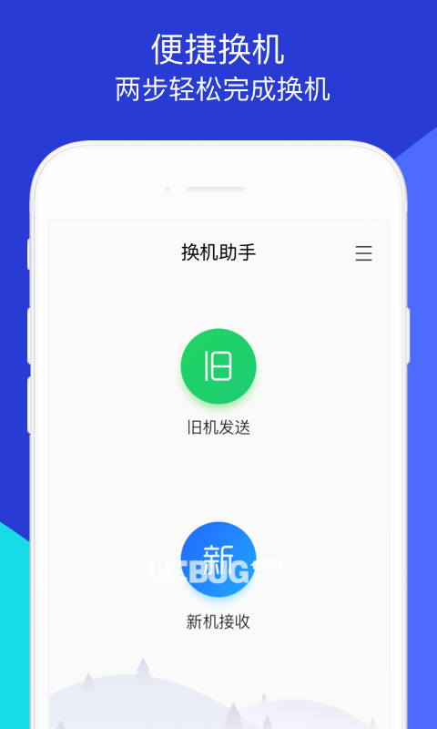 換機助手app下載