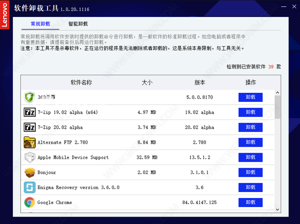 聯(lián)想軟件卸載工具v1.0.20.1116免費(fèi)版【2】