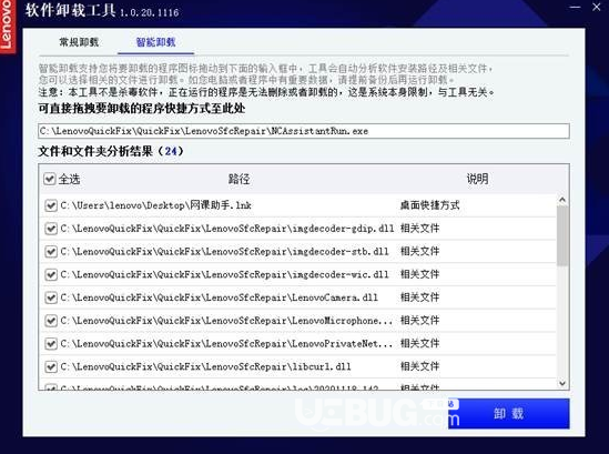 聯(lián)想軟件卸載工具v1.0.20.1116免費(fèi)版【4】