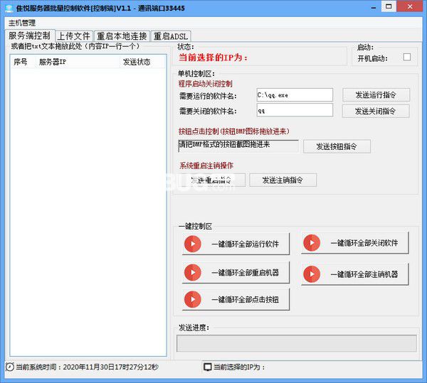隹悅服務器批量控制軟件v1.1免費版【1】