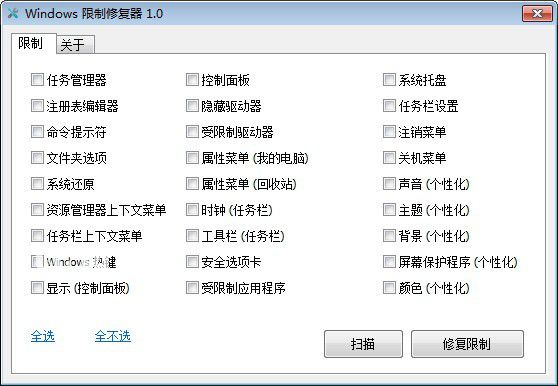 Windows限制修復(fù)器