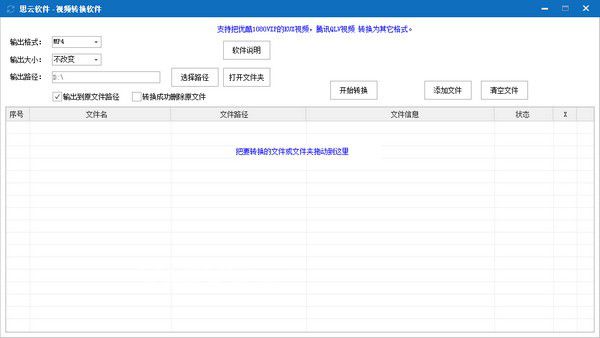 思云視頻轉換軟件