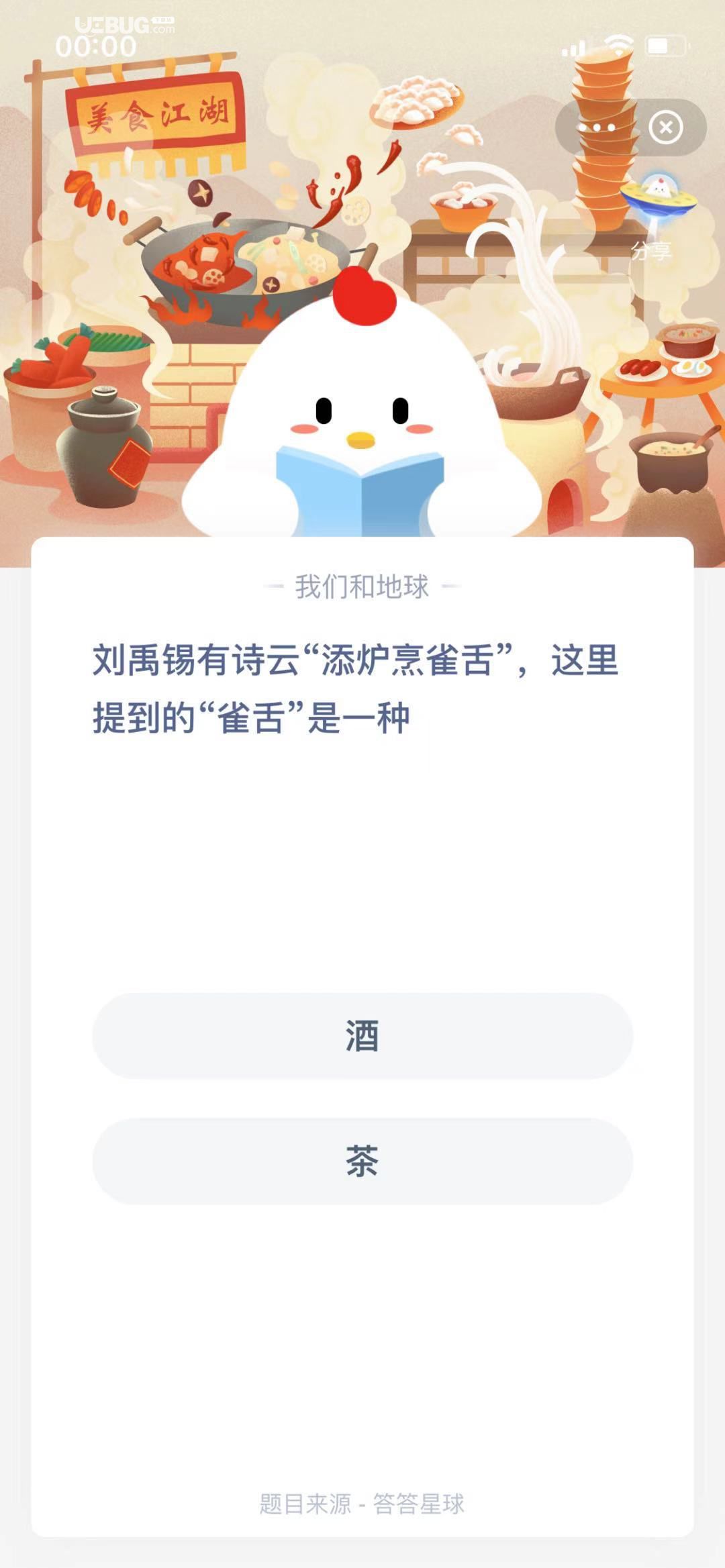 支付寶螞蟻莊園小課堂劉禹錫有詩云“添爐烹雀舌”，這里提到的“雀舌”是一種