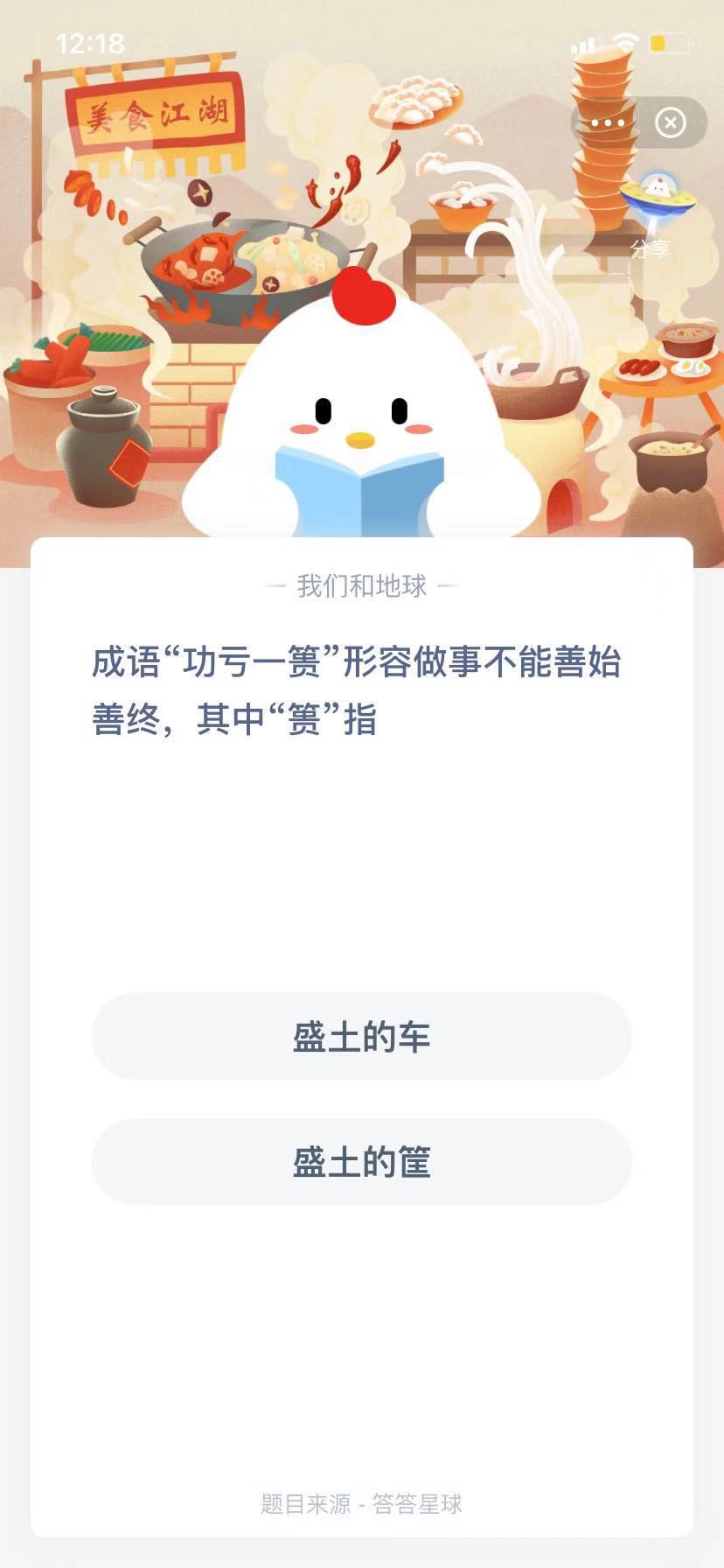 支付寶螞蟻莊園小課堂成語(yǔ)“功虧一簣”形容做事不能善始善終，其中“簣”指