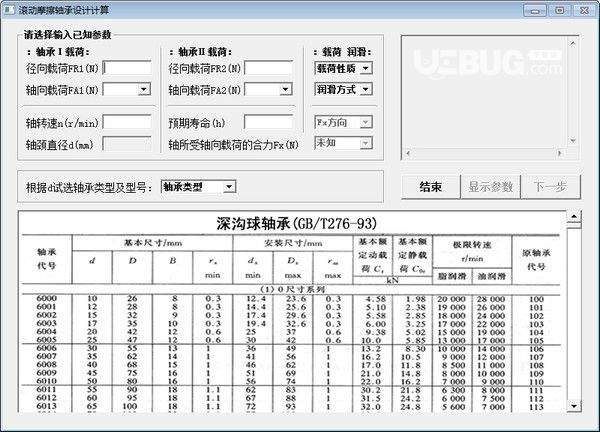 滾動摩擦軸承設計計算