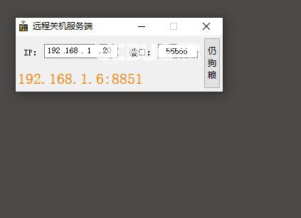 遠程關機服務端v1.0免費版
