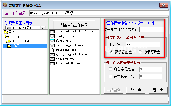 成批文件更名器v1.1免費(fèi)版【2】