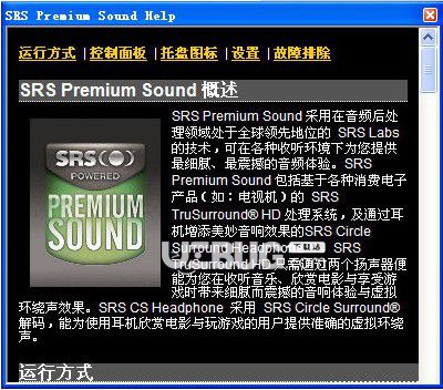 SRS Premium Sound(電腦音效增強軟件)v2.7免費版【2】