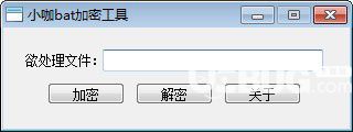 小咖bat加密工具
