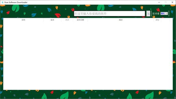 Pure Software Downloader(純凈軟件下載器)v1.0免費版